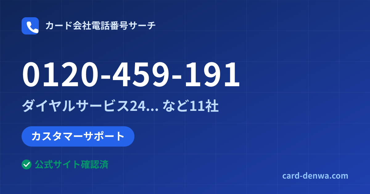 0120-459-191の発信元情報まとめ: ダイヤルサービス24(DCカード提携共通) - カスタマーサポート