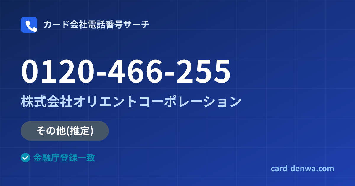 0120-466-255の発信元情報まとめ: 株式会社オリエントコーポレーション - その他