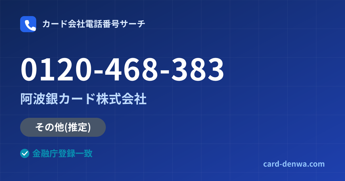 0120-468-383の発信元情報まとめ: 阿波銀カード株式会社 - その他