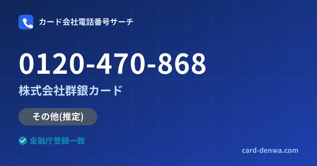 0120-470-868の発信元情報まとめ: 株式会社群銀カード - その他
