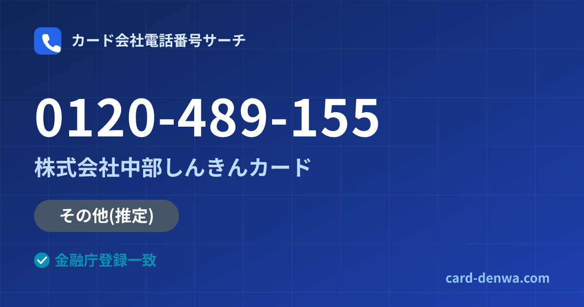 0120-489-155の発信元情報まとめ: 株式会社中部しんきんカード - その他