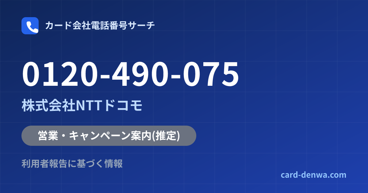0120-490-075の発信元情報まとめ: 株式会社NTTドコモ - 営業・キャンペーン案内