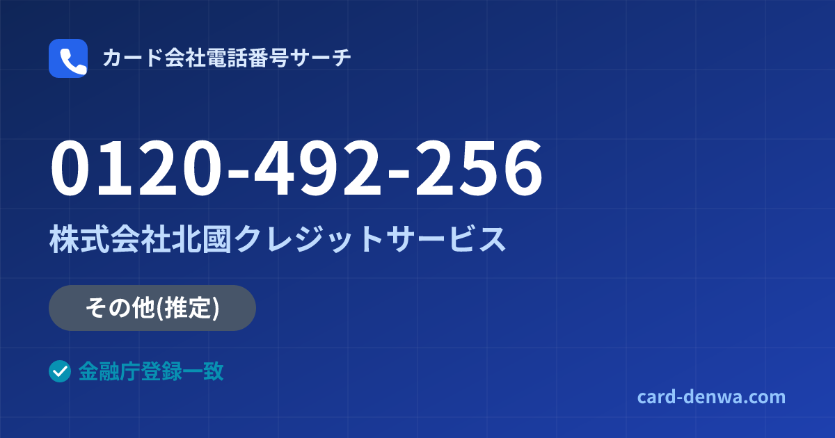 0120-492-256の発信元情報まとめ: 株式会社北國クレジットサービス - その他