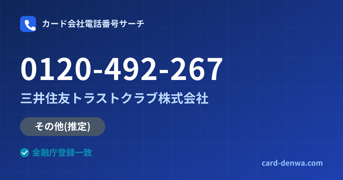 0120-492-267の発信元情報まとめ: 三井住友トラストクラブ株式会社 - その他