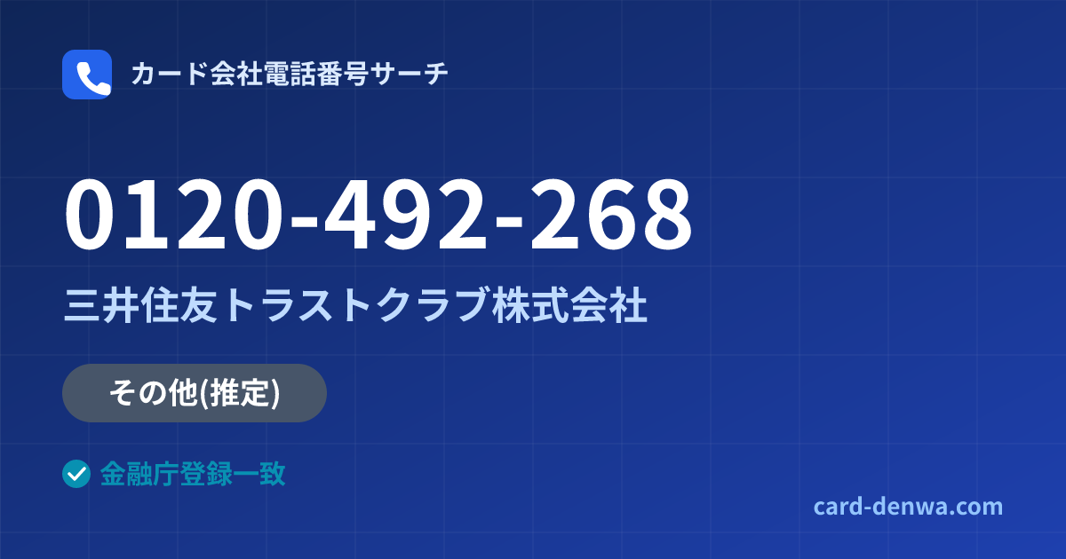 0120-492-268の発信元情報まとめ: 三井住友トラストクラブ株式会社 - その他
