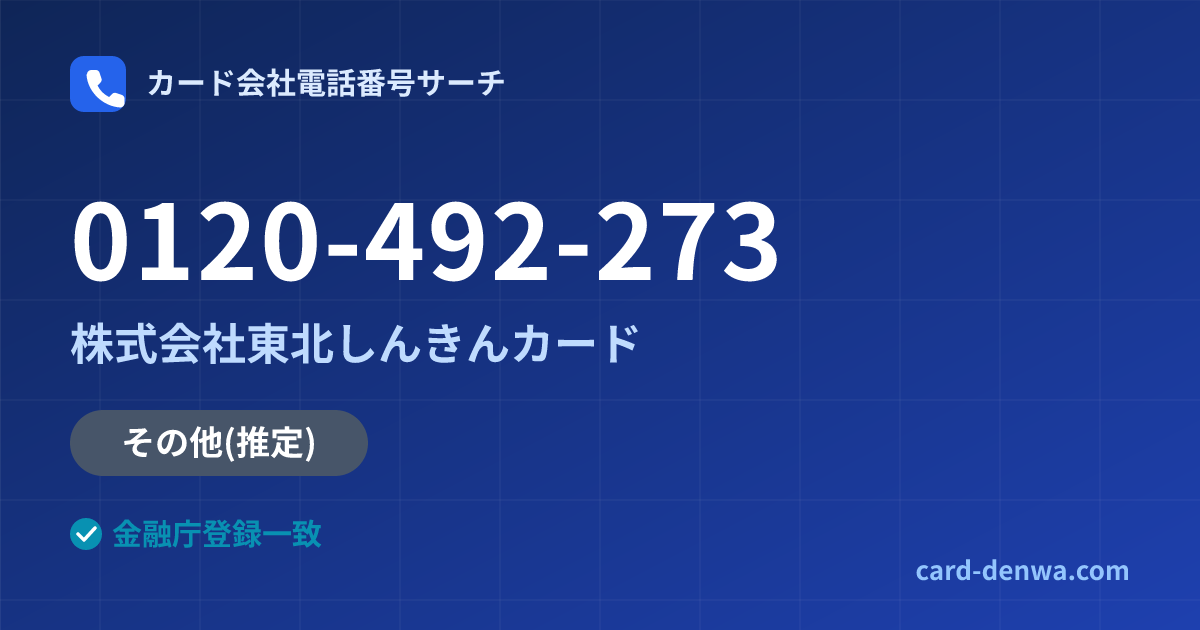 0120-492-273の発信元情報まとめ: 株式会社東北しんきんカード - その他