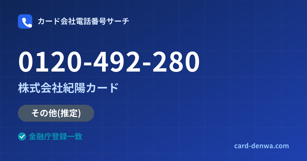 0120-492-280の発信元情報まとめ: 株式会社紀陽カード - その他
