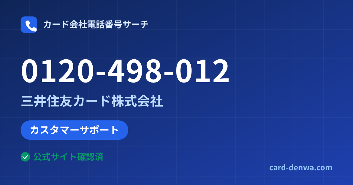 0120-498-012の発信元情報まとめ: 三井住友カード株式会社 - カスタマーサポート