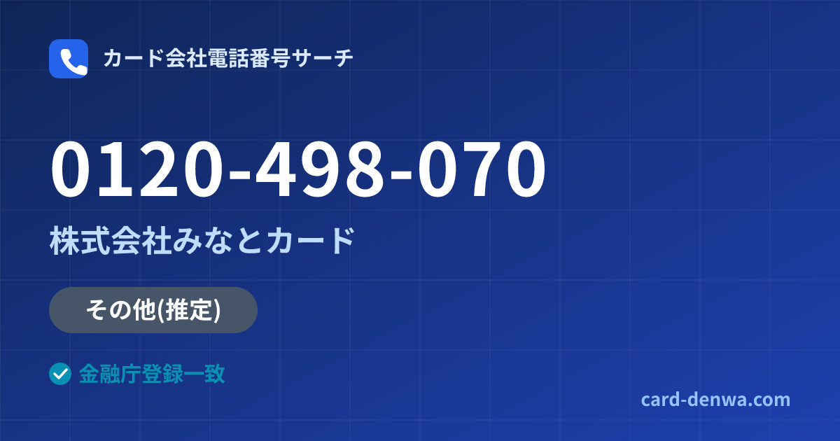 0120-498-070の発信元情報まとめ: 株式会社みなとカード - その他