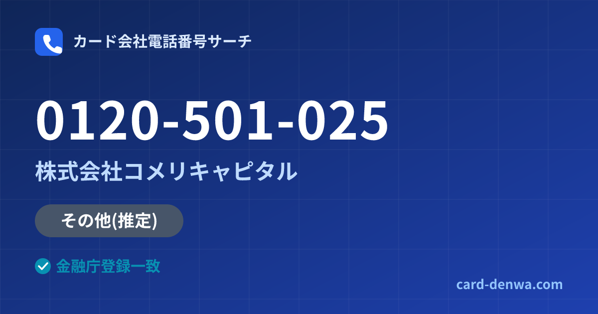 0120-501-025の発信元情報まとめ: 株式会社コメリキャピタル - その他