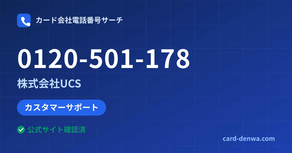0120-501-178の発信元情報まとめ: 株式会社UCS - カスタマーサポート