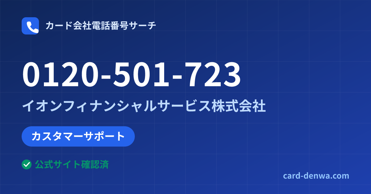 0120-501-723の発信元情報まとめ: イオンフィナンシャルサービス株式会社 - カスタマーサポート