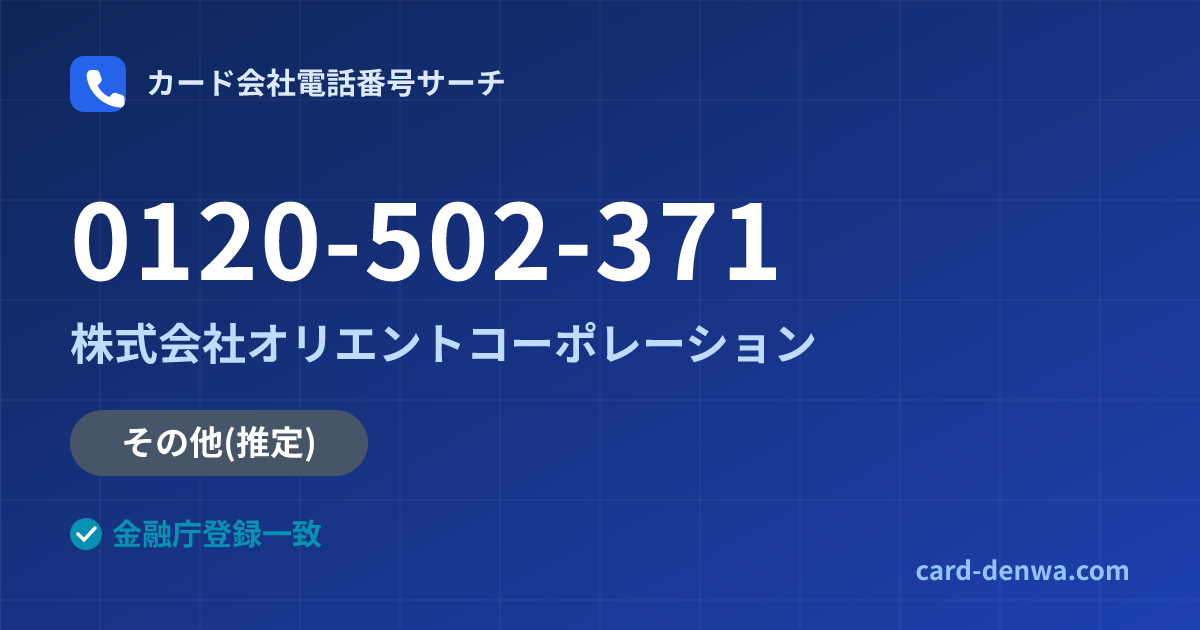 0120-502-371の発信元情報まとめ: 株式会社オリエントコーポレーション - その他