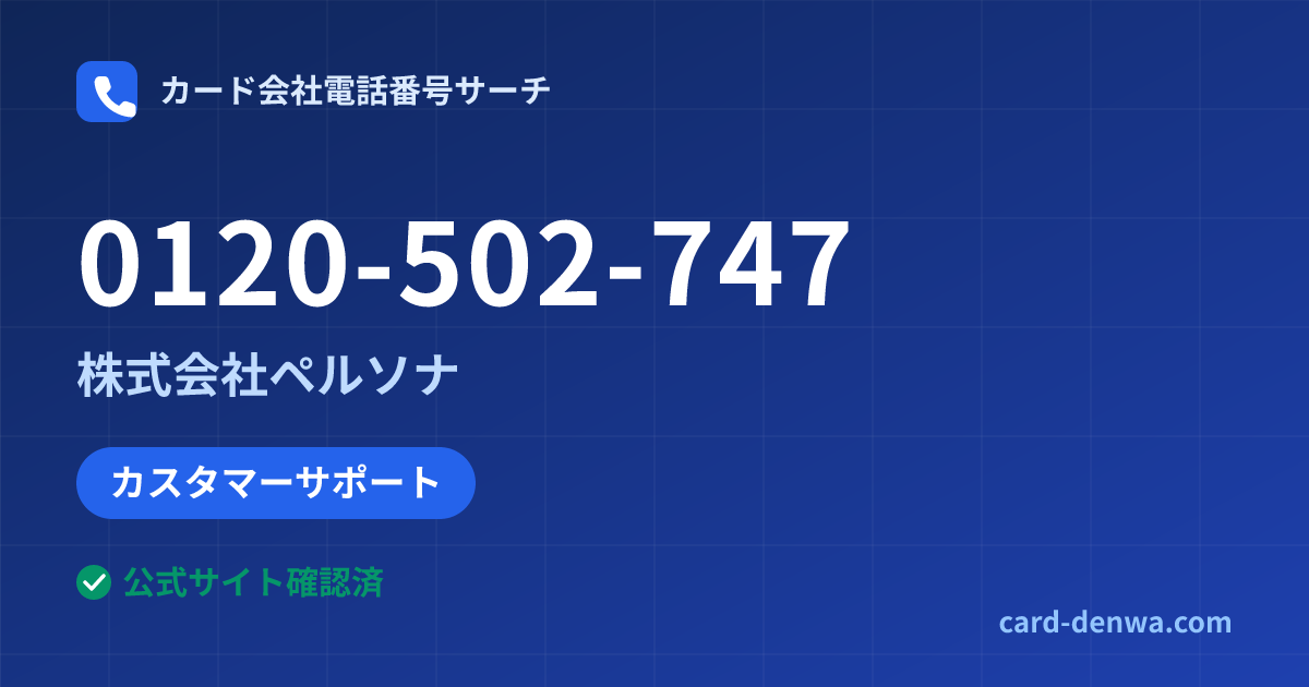 0120-502-747の発信元情報まとめ: 株式会社ペルソナ - カスタマーサポート