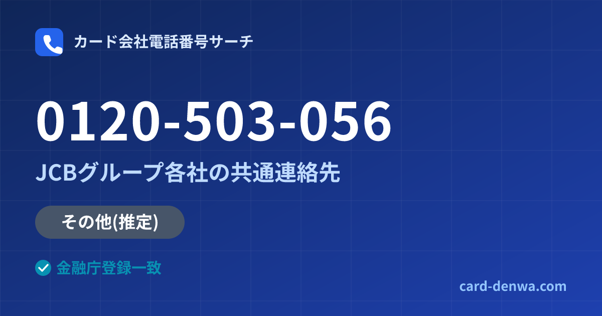 0120-503-056の発信元情報まとめ: JCBグループ各社の共通連絡先 - 共通連絡先