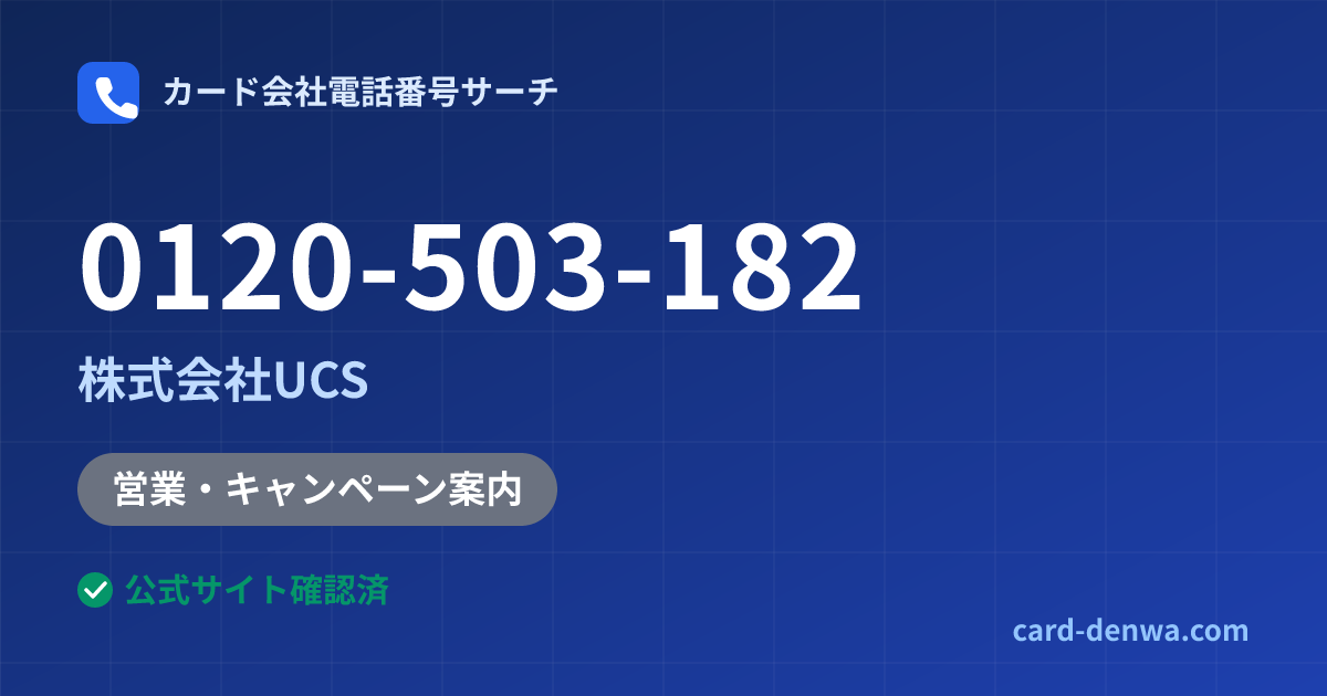 0120-503-182の発信元情報まとめ: 株式会社UCS - 営業・キャンペーン案内