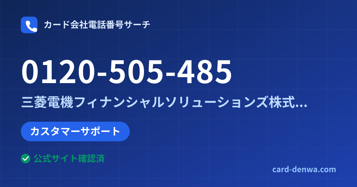 0120-505-485の発信元情報まとめ: 三菱電機フィナンシャルソリューションズ株式会社 - カスタマーサポート