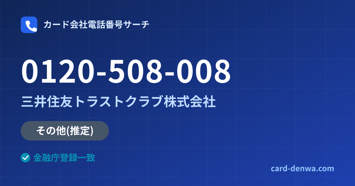 0120-508-008の発信元情報まとめ: 三井住友トラストクラブ株式会社 - その他