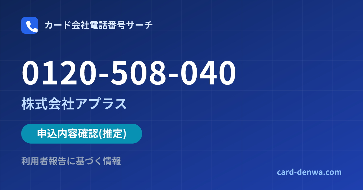 0120-508-040の発信元情報まとめ: 株式会社アプラス - 申込確認