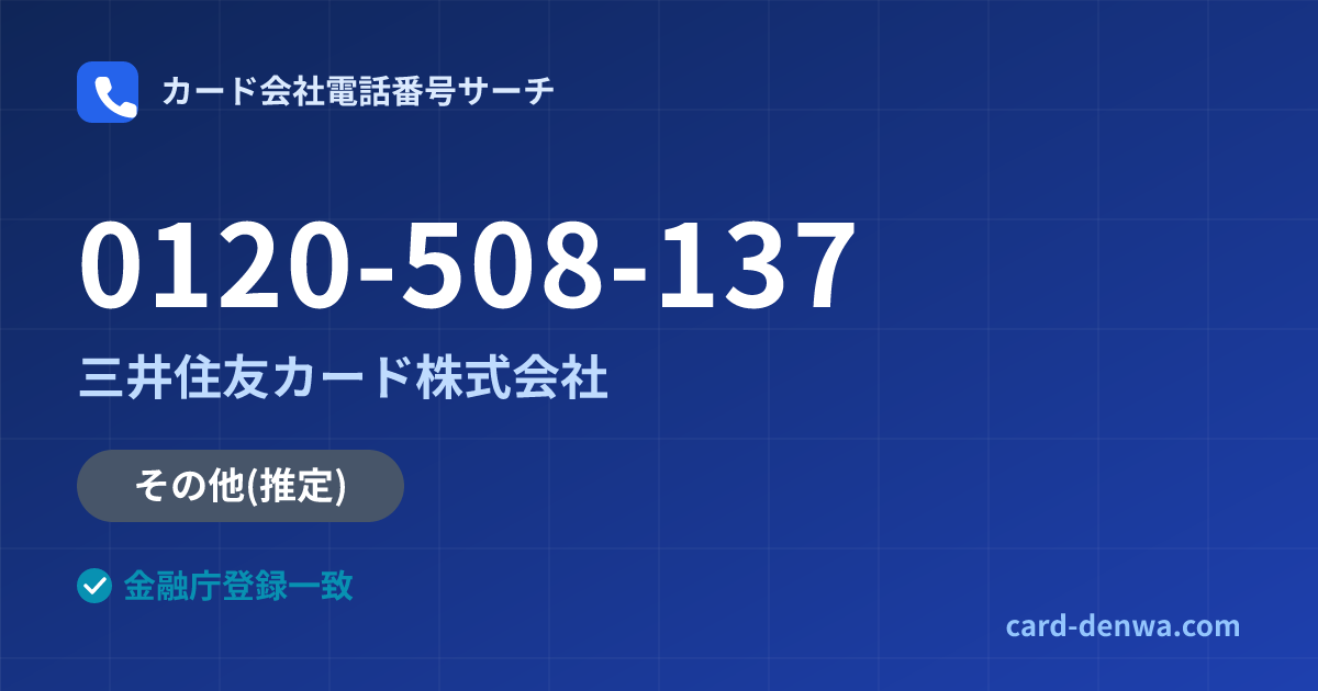 0120-508-137の発信元情報まとめ: 三井住友カード株式会社 - その他
