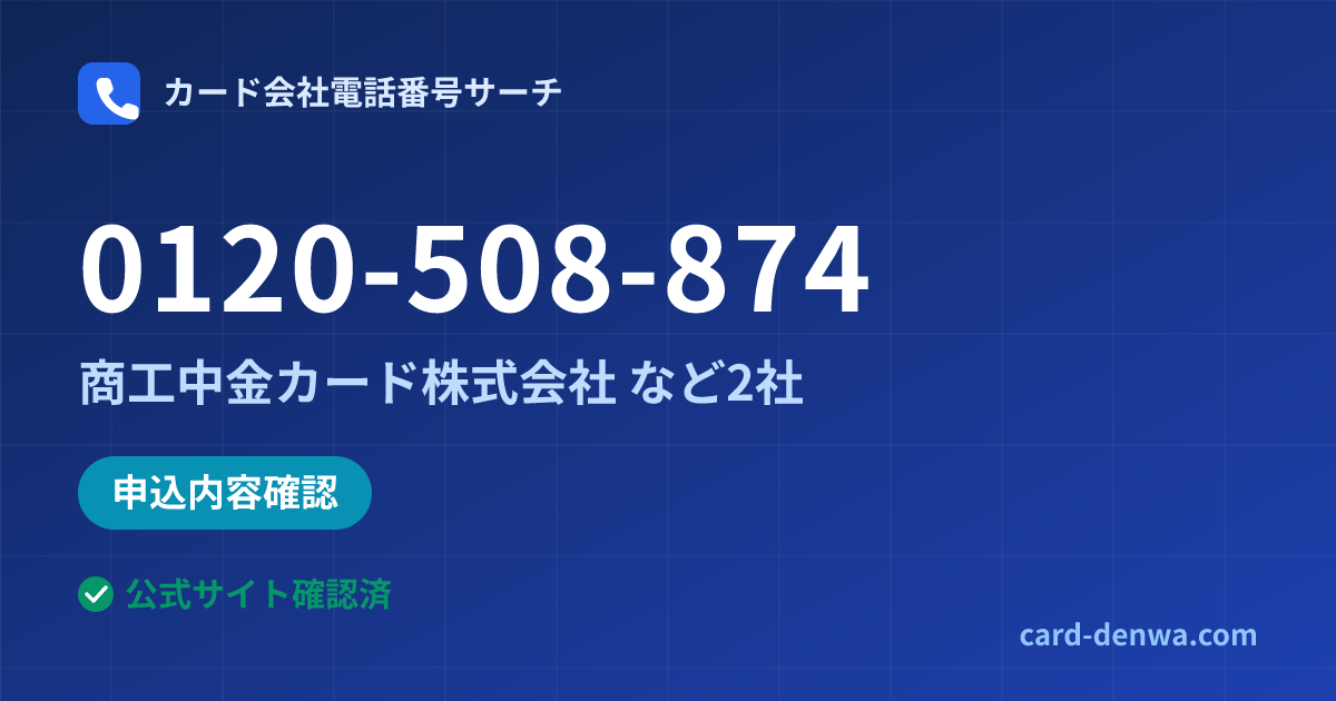 0120-508-874の発信元情報まとめ: 商工中金カード株式会社 - 申込確認