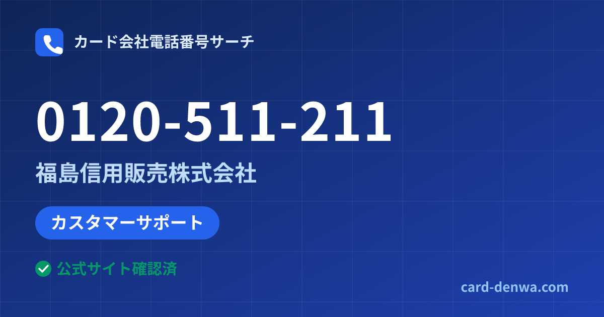 0120-511-211の発信元情報まとめ: 福島信用販売株式会社 - カスタマーサポート