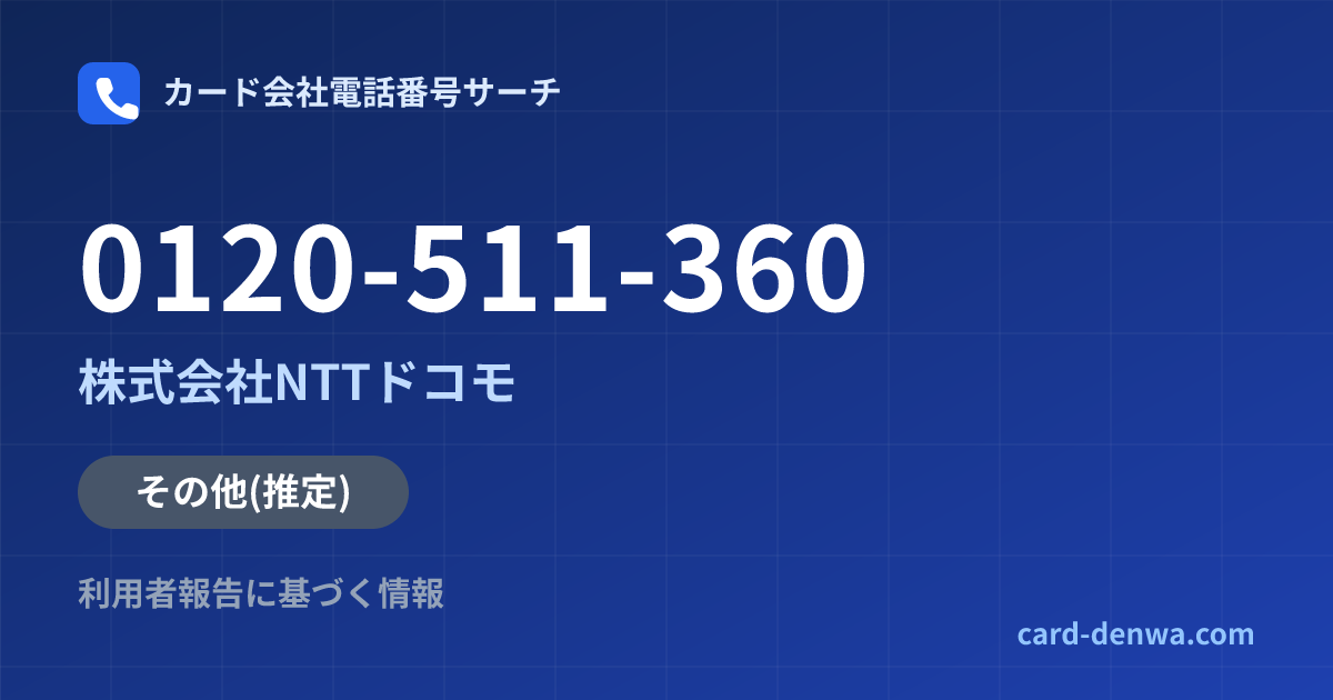 0120-511-360の発信元情報まとめ: 株式会社NTTドコモ - その他