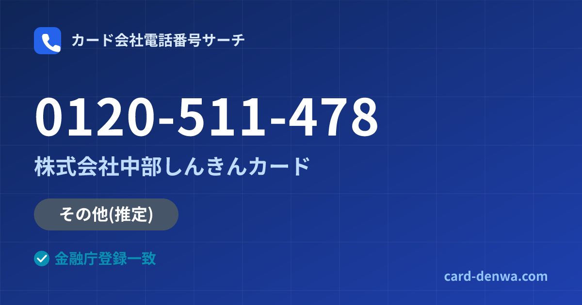 0120-511-478の発信元情報まとめ: 株式会社中部しんきんカード - その他