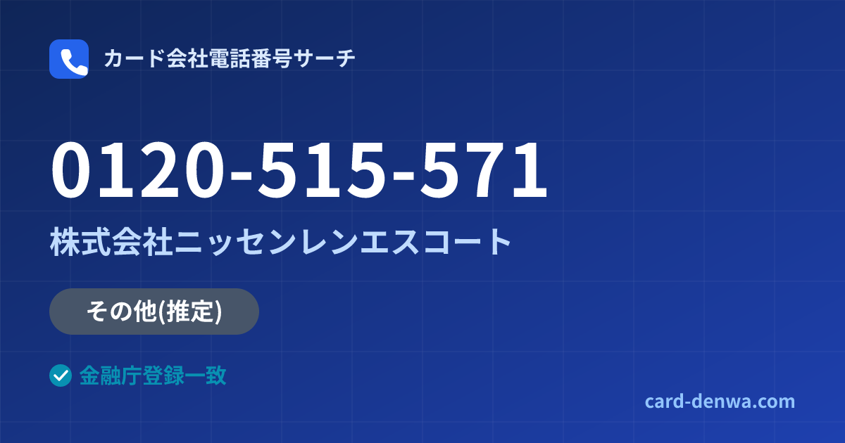 0120-515-571の発信元情報まとめ: 株式会社ニッセンレンエスコート - その他