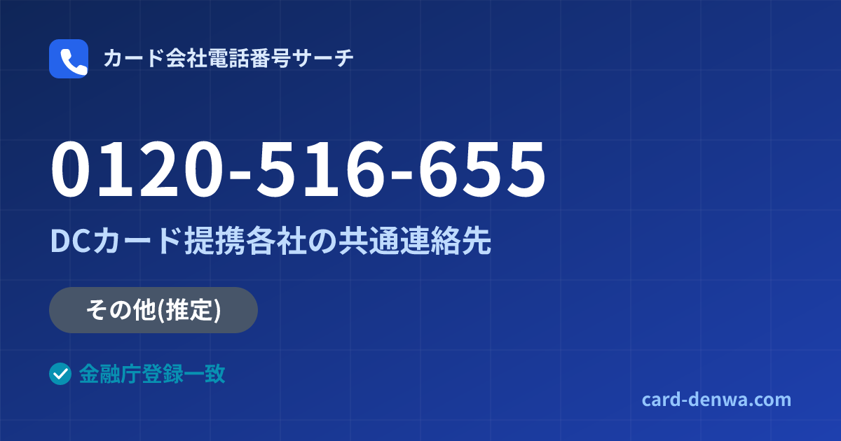 0120-516-655の発信元情報まとめ: DCカード提携各社の共通連絡先 - 共通連絡先