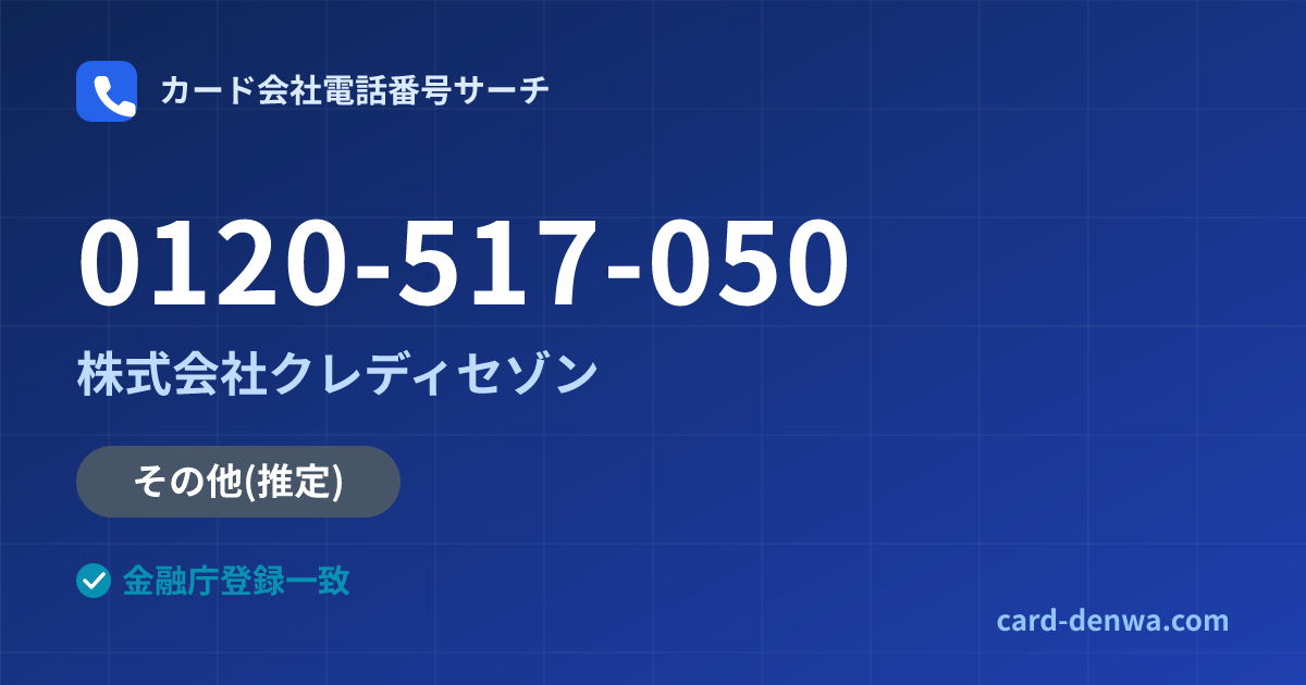 0120-517-050の発信元情報まとめ: 株式会社クレディセゾン - その他