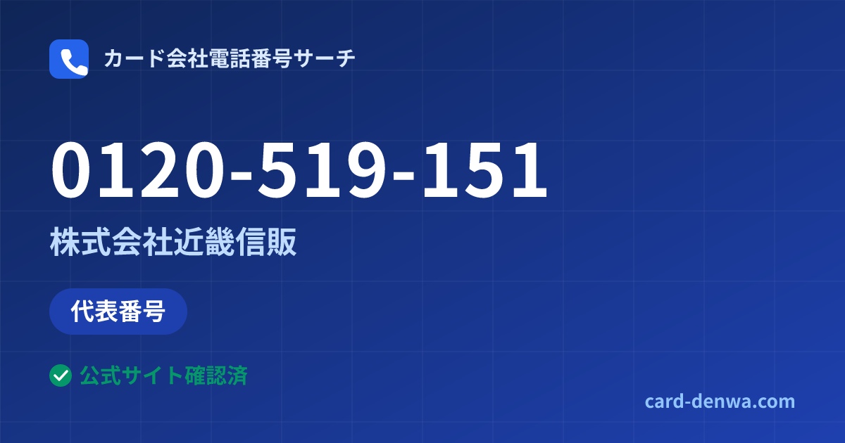 0120-519-151の発信元情報まとめ: 株式会社近畿信販 - 代表番号