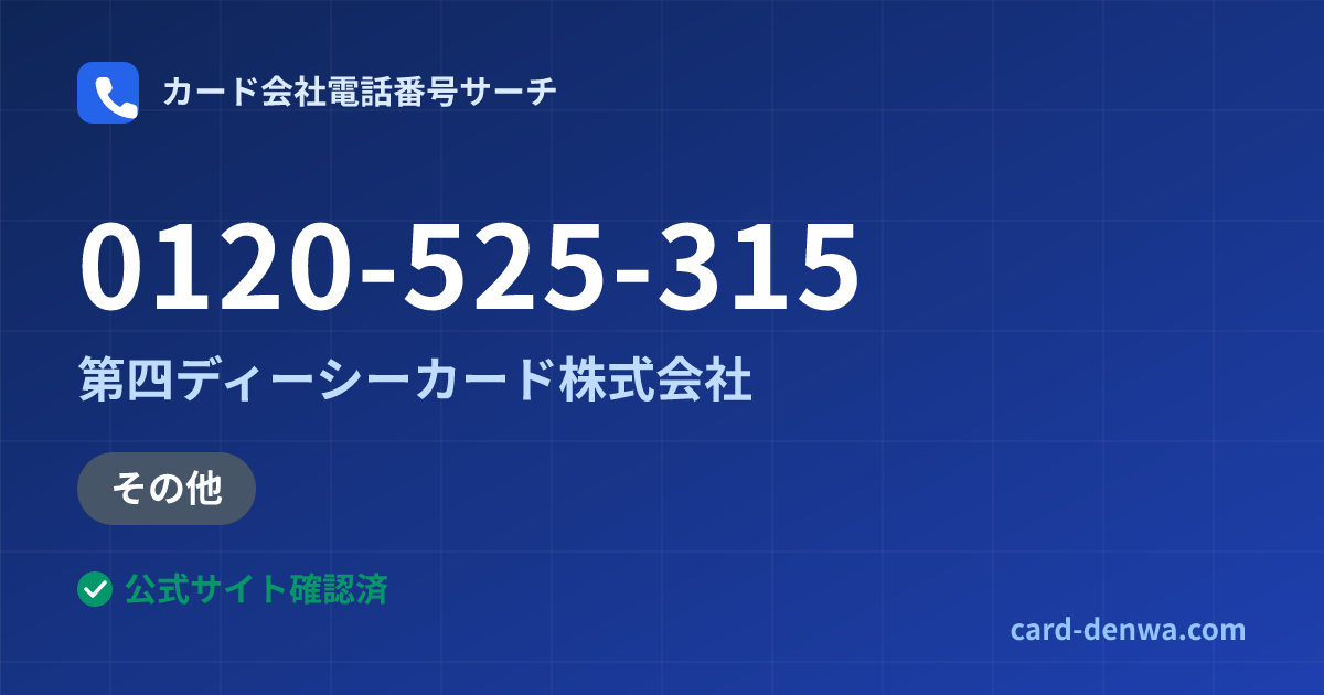 0120-525-315の発信元情報まとめ: 第四ディーシーカード株式会社 - 加盟店向け窓口