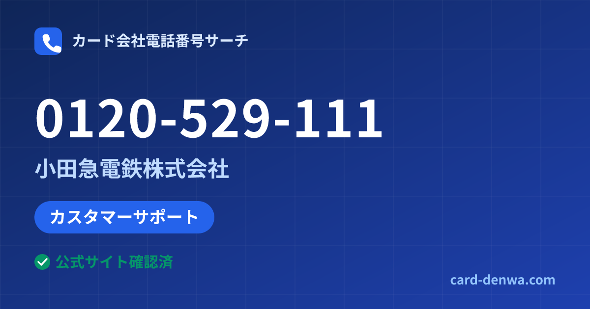 0120-529-111の発信元情報まとめ: 小田急電鉄株式会社 - カスタマーサポート