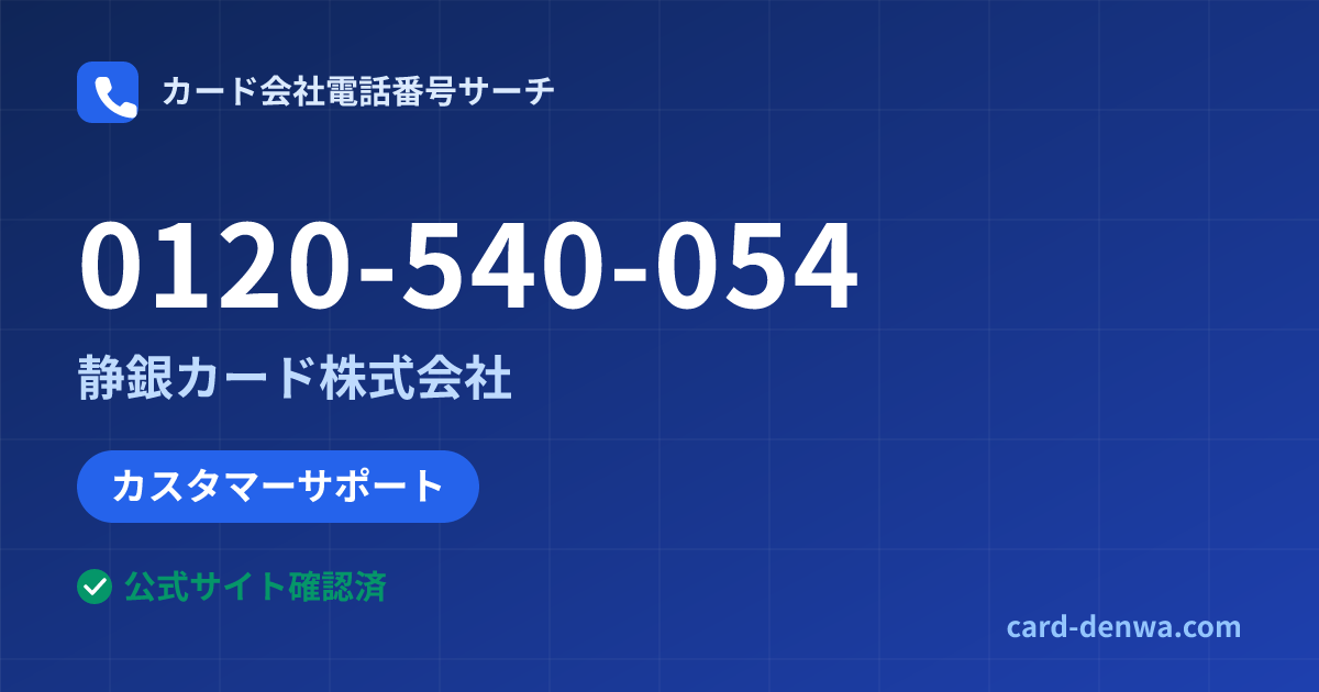 0120-540-054の発信元情報まとめ: 静銀カード株式会社 - カスタマーサポート
