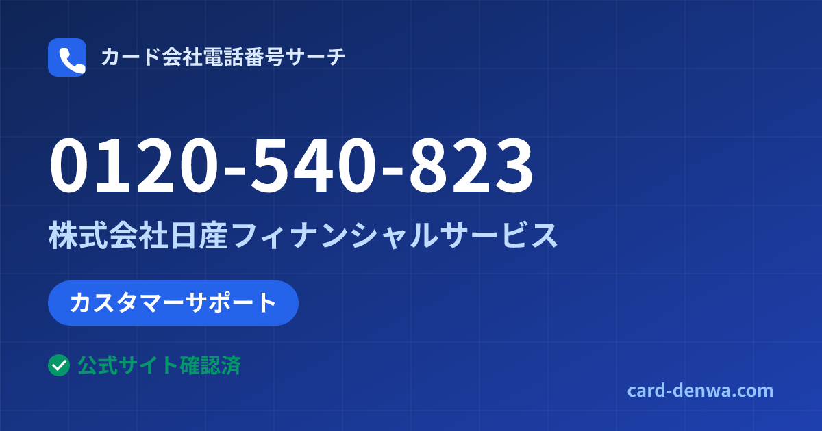 0120-540-823の発信元情報まとめ: 株式会社日産フィナンシャルサービス - カスタマーサポート
