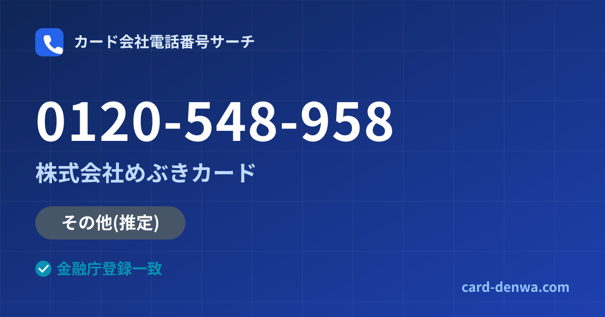 0120-548-958の発信元情報まとめ: 株式会社めぶきカード - その他