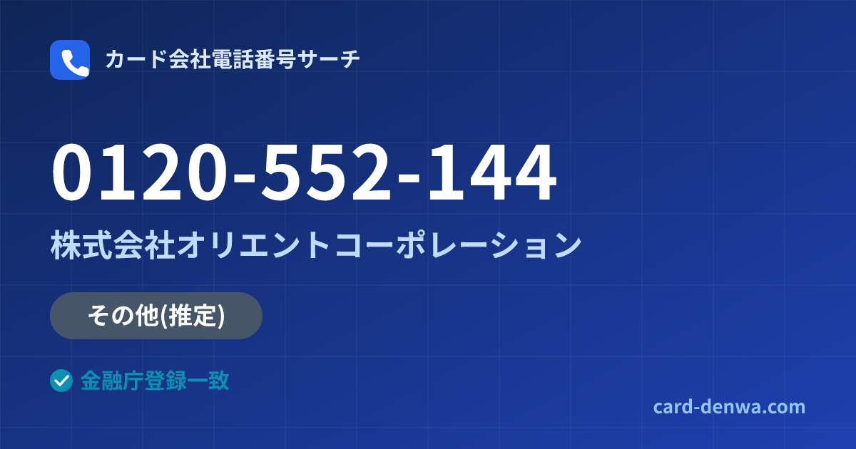 0120-552-144の発信元情報まとめ: 株式会社オリエントコーポレーション - 共通連絡先