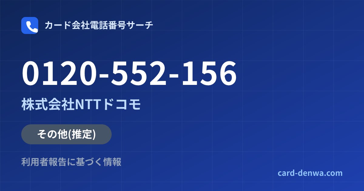 0120-552-156の発信元情報まとめ: 株式会社NTTドコモ - その他
