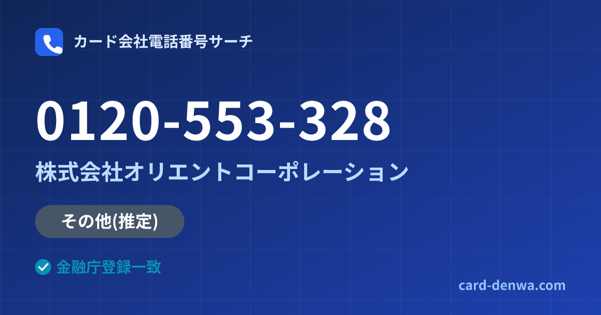 0120-553-328の発信元情報まとめ: 株式会社オリエントコーポレーション - その他