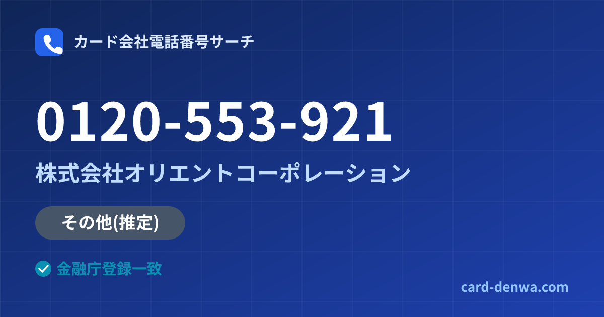 0120-553-921の発信元情報まとめ: 株式会社オリエントコーポレーション - その他