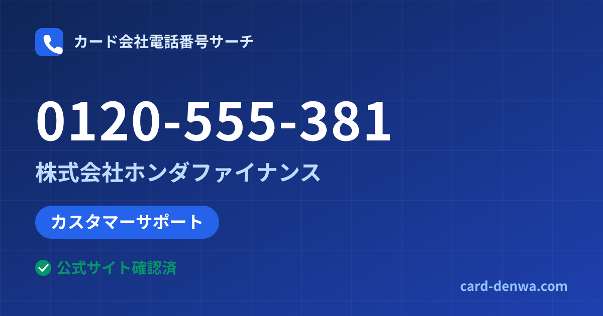 0120-555-381の発信元情報まとめ: 株式会社ホンダファイナンス - カスタマーサポート