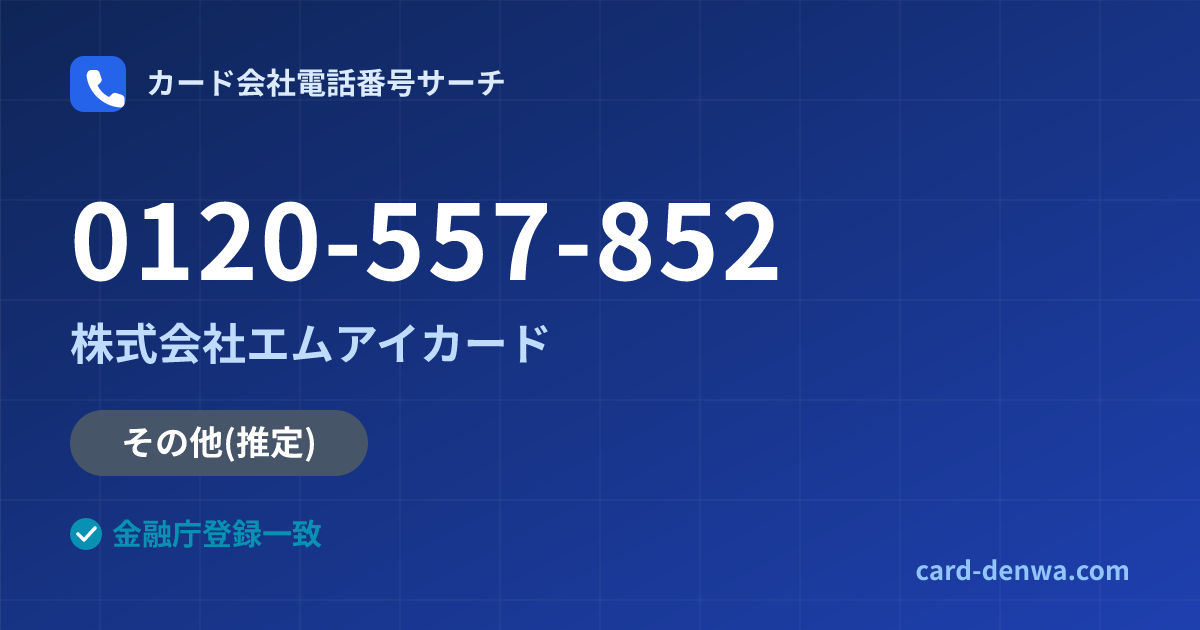 0120-557-852の発信元情報まとめ: 株式会社エムアイカード - その他