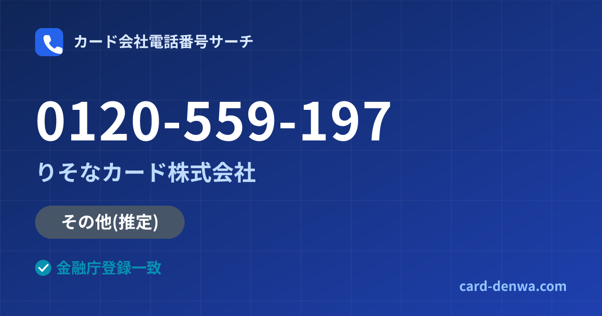 0120-559-197の発信元情報まとめ: りそなカード株式会社 - その他