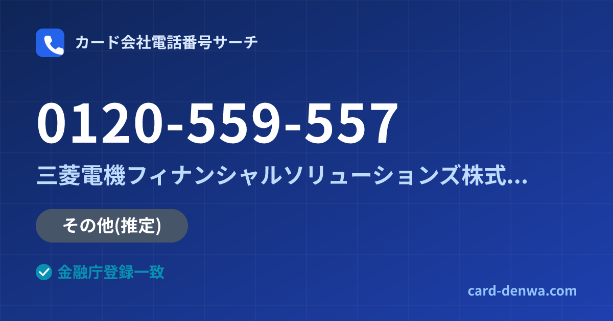 0120-559-557の発信元情報まとめ: 三菱電機フィナンシャルソリューションズ株式会社 - その他