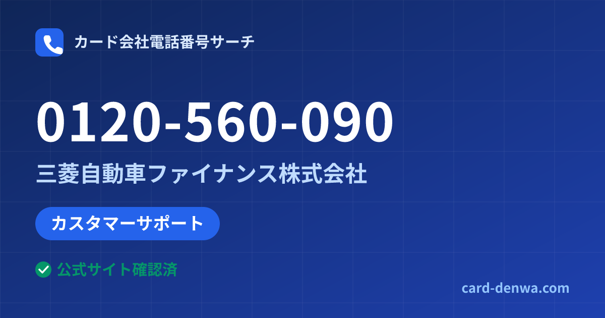 0120-560-090の発信元情報まとめ: 三菱自動車ファイナンス株式会社 - カスタマーサポート
