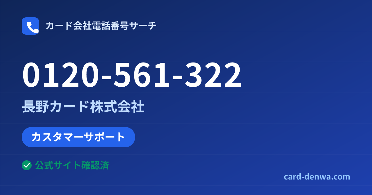 0120-561-322の発信元情報まとめ: 長野カード株式会社 - カスタマーサポート