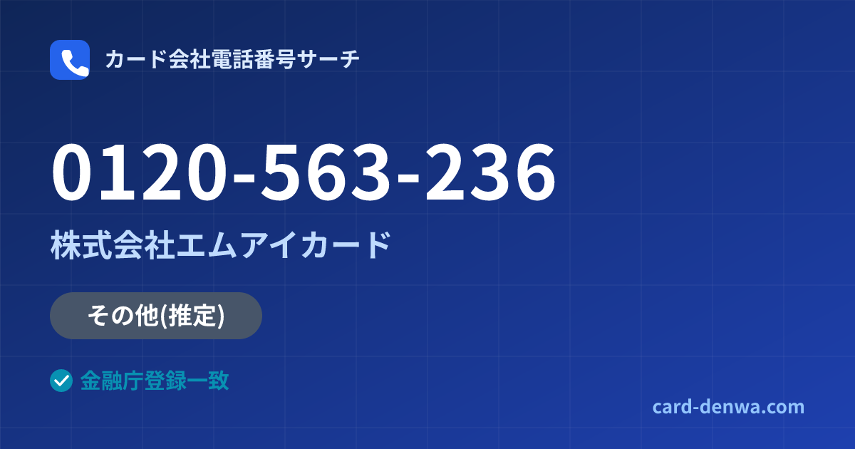 0120-563-236の発信元情報まとめ: 株式会社エムアイカード - その他
