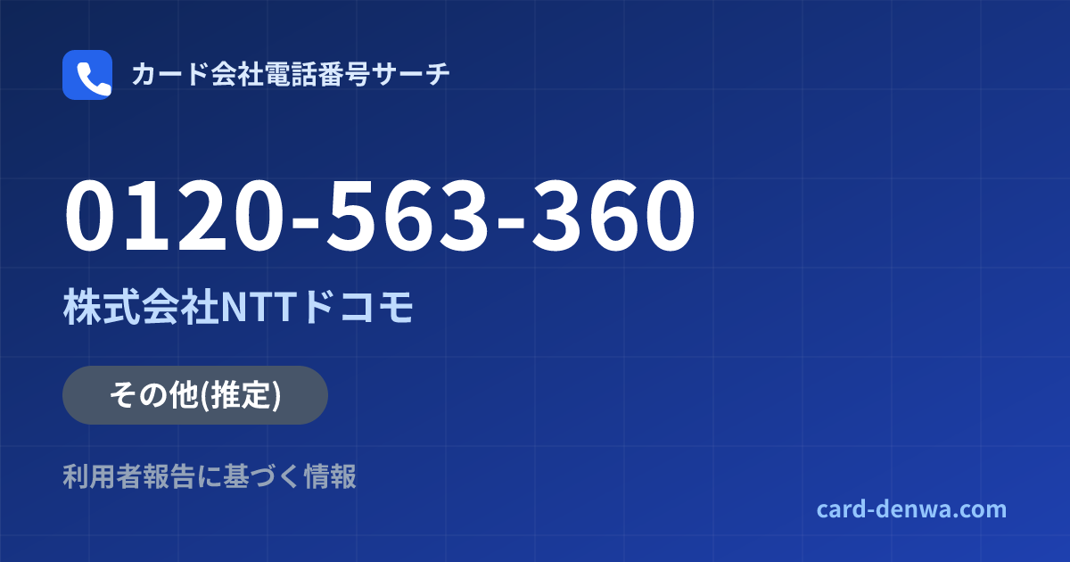 0120-563-360の発信元情報まとめ: 株式会社NTTドコモ - その他