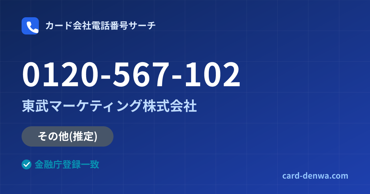 0120-567-102の発信元情報まとめ: 東武マーケティング株式会社 - その他